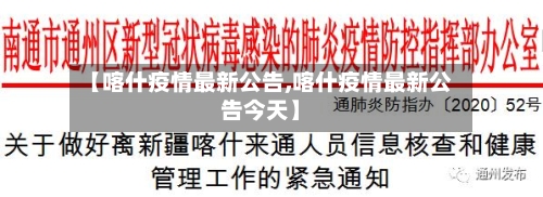【喀什疫情最新公告,喀什疫情最新公告今天】