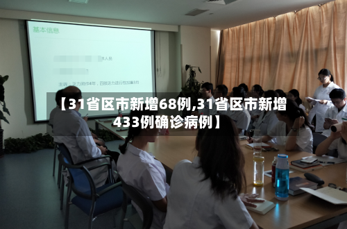 【31省区市新增68例,31省区市新增433例确诊病例】-第3张图片
