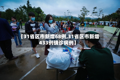 【31省区市新增68例,31省区市新增433例确诊病例】-第2张图片