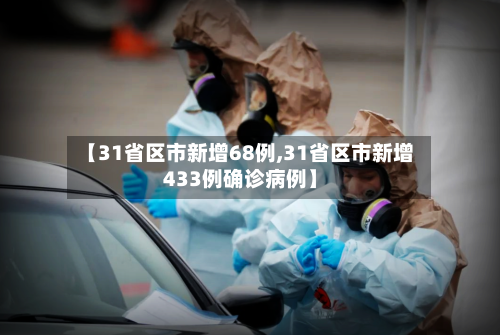 【31省区市新增68例,31省区市新增433例确诊病例】