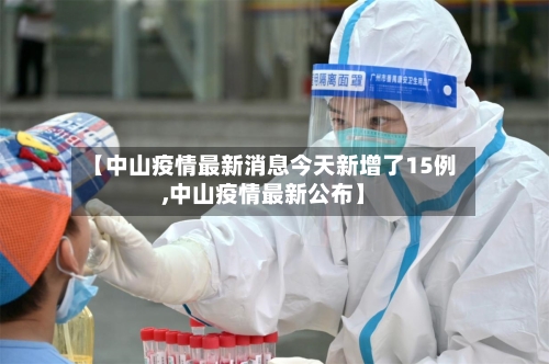 【中山疫情最新消息今天新增了15例,中山疫情最新公布】