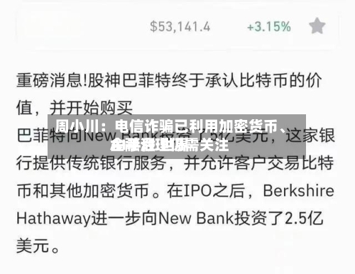 周小川：电信诈骗已利用加密货币、AI手段 世界金融治理仍需关注-第3张图片