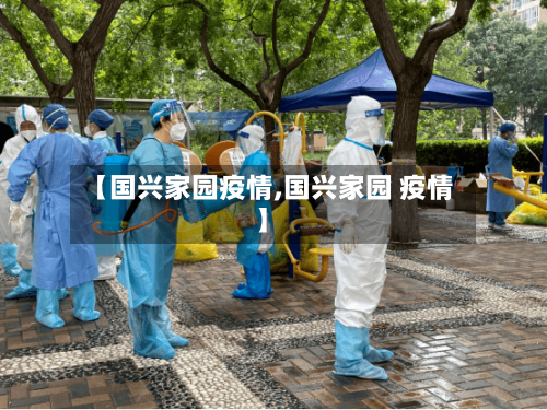 【国兴家园疫情,国兴家园 疫情】