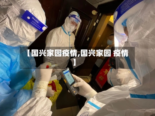 【国兴家园疫情,国兴家园 疫情】-第3张图片