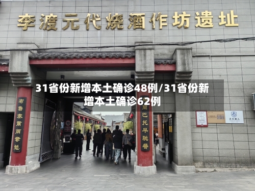 31省份新增本土确诊48例/31省份新增本土确诊62例