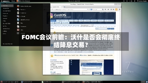 FOMC会议前瞻：沃什是否会彻底终结降息交易？