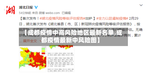 【成都疫情中高风险地区最新名单,成都疫情最新中风险图】