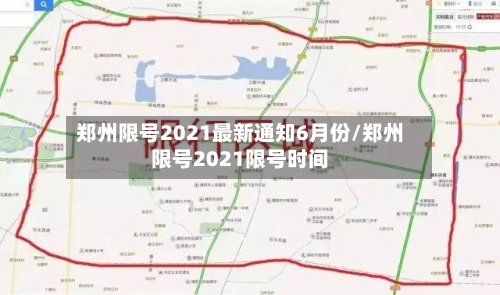 郑州限号2021最新通知6月份/郑州限号2021限号时间-第2张图片