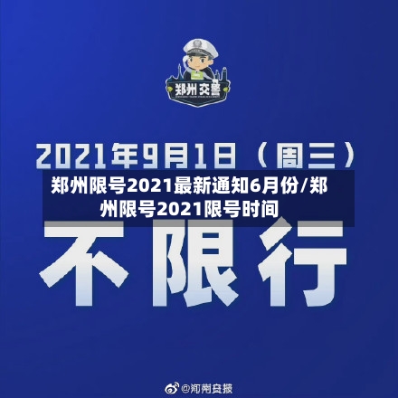 郑州限号2021最新通知6月份/郑州限号2021限号时间