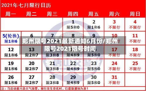 郑州限号2021最新通知6月份/郑州限号2021限号时间-第3张图片