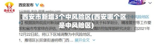 西安市新增3个中风险区(西安哪个区是中风险区)