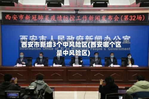 西安市新增3个中风险区(西安哪个区是中风险区)-第3张图片