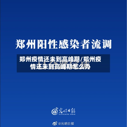 郑州疫情还未到高峰期/郑州疫情还未到高峰期怎么办