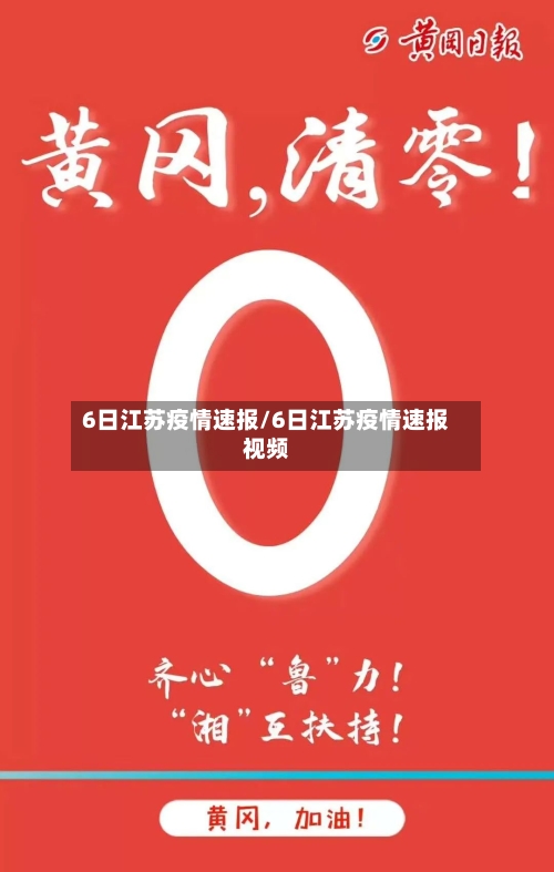6日江苏疫情速报/6日江苏疫情速报视频-第2张图片