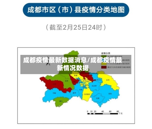 成都疫情最新数据消息/成都疫情最新情况数据-第2张图片