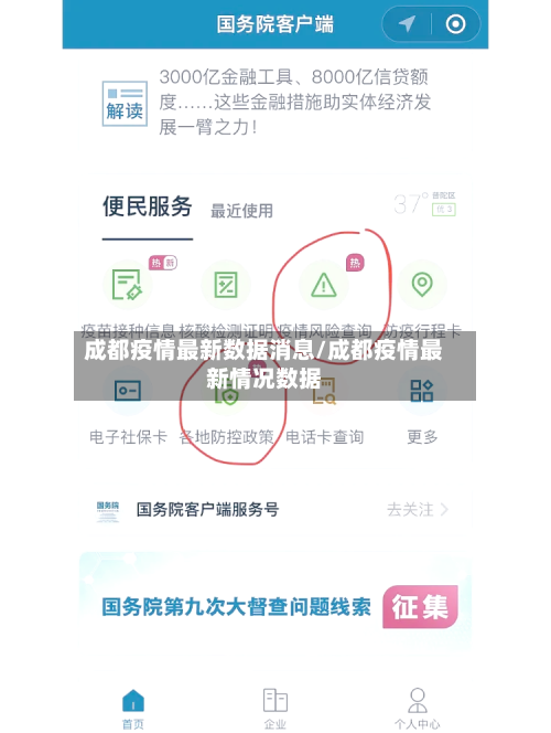 成都疫情最新数据消息/成都疫情最新情况数据-第3张图片