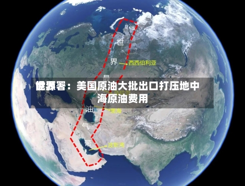 世界能源署：美国原油大批出口打压地中海原油费用-第2张图片