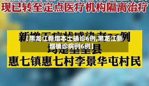 【黑龙江新增本土确诊6例,黑龙江新增确诊病例6例】-第2张图片