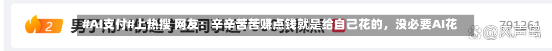 #AI支付#上热搜 网友：辛辛苦苦赚点钱就是给自己花的，没必要AI花-第3张图片