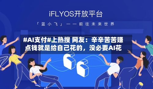 #AI支付#上热搜 网友：辛辛苦苦赚点钱就是给自己花的，没必要AI花-第2张图片