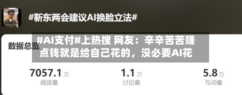 #AI支付#上热搜 网友：辛辛苦苦赚点钱就是给自己花的，没必要AI花