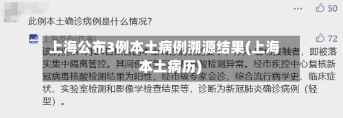 上海公布3例本土病例溯源结果(上海 本土病历)