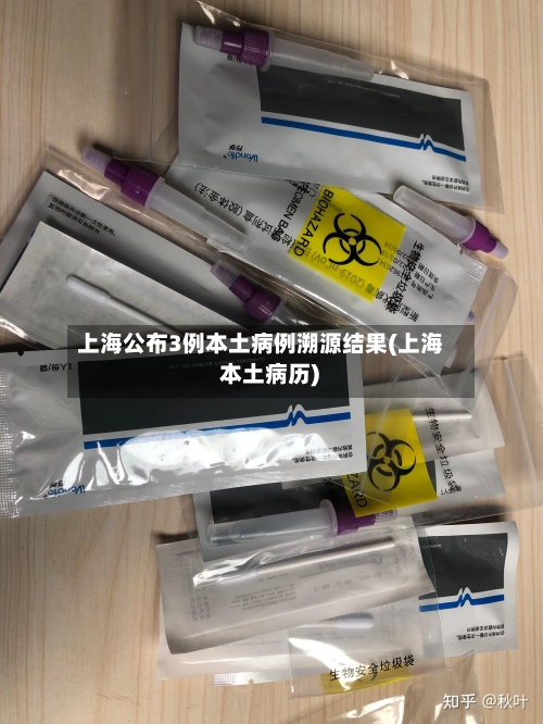 上海公布3例本土病例溯源结果(上海 本土病历)-第2张图片