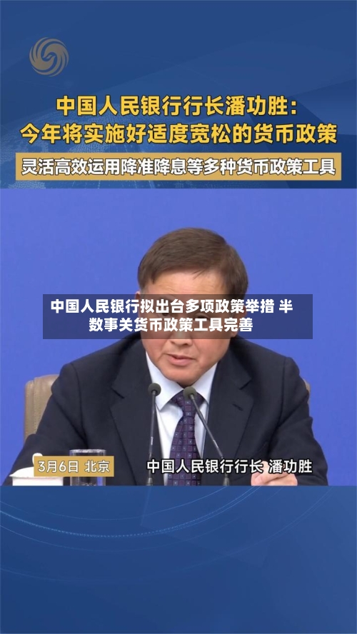 中国人民银行拟出台多项政策举措 半数事关货币政策工具完善-第3张图片