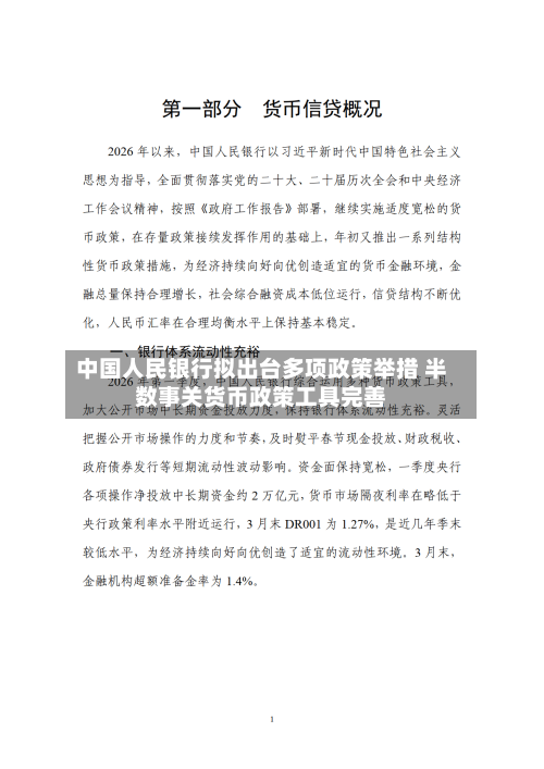 中国人民银行拟出台多项政策举措 半数事关货币政策工具完善-第2张图片
