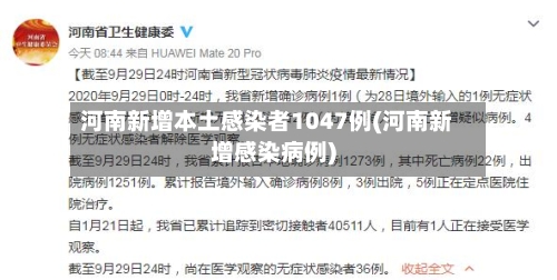 河南新增本土感染者1047例(河南新增感染病例)-第2张图片