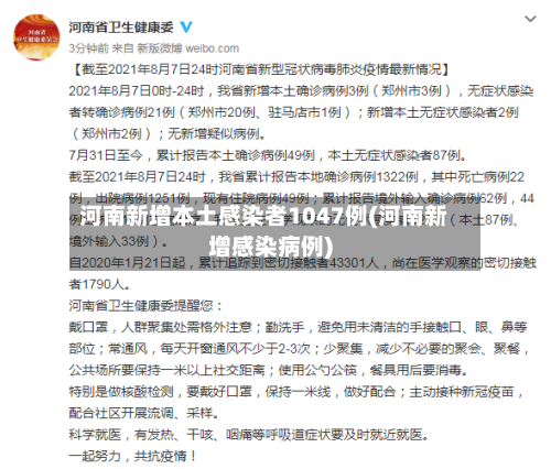 河南新增本土感染者1047例(河南新增感染病例)-第3张图片