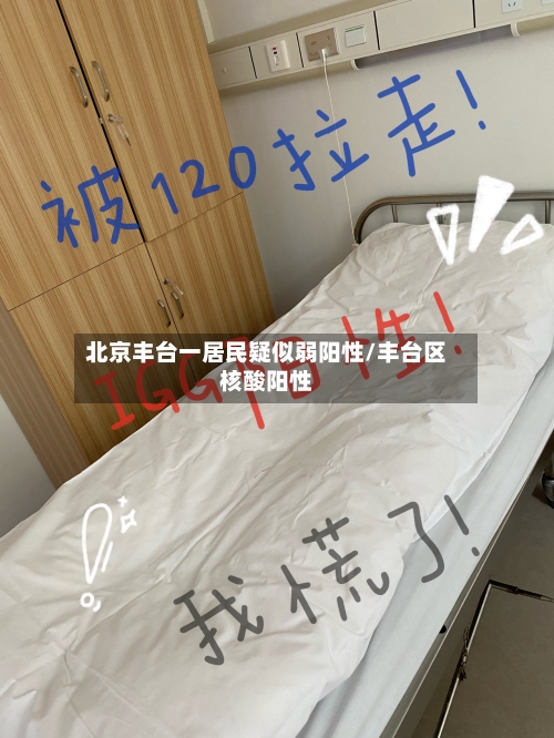 北京丰台一居民疑似弱阳性/丰台区核酸阳性