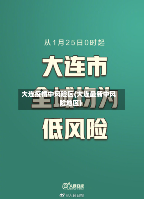 大连疫情中风险区(大连最新中风险地区)-第2张图片