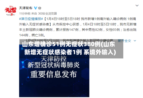 山东增确诊51例无症状380例(山东新增无症状感染者1例 系境外输入)