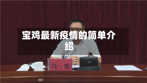 宝鸡最新疫情的简单介绍