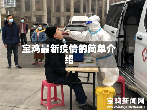 宝鸡最新疫情的简单介绍-第2张图片