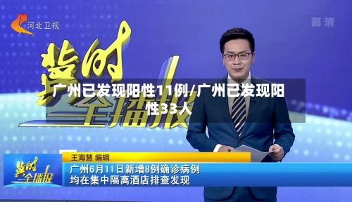 广州已发现阳性11例/广州已发现阳性33人-第2张图片