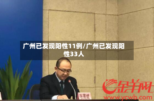 广州已发现阳性11例/广州已发现阳性33人