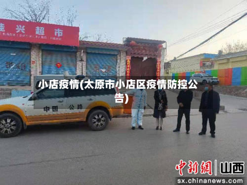 小店疫情(太原市小店区疫情防控公告)-第2张图片