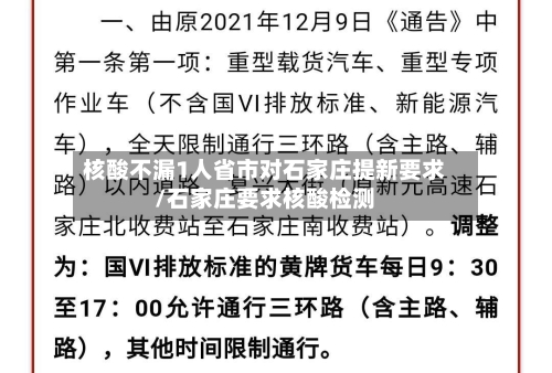 核酸不漏1人省市对石家庄提新要求/石家庄要求核酸检测