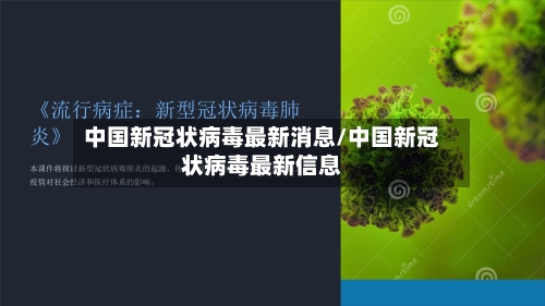 中国新冠状病毒最新消息/中国新冠状病毒最新信息-第2张图片
