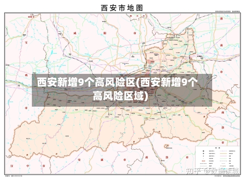 西安新增9个高风险区(西安新增9个高风险区域)-第2张图片