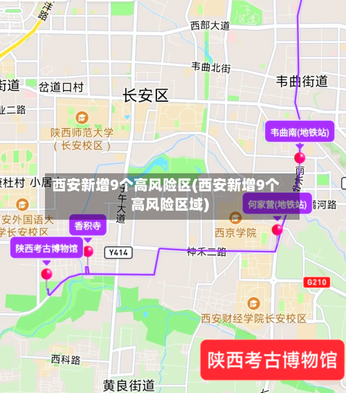 西安新增9个高风险区(西安新增9个高风险区域)