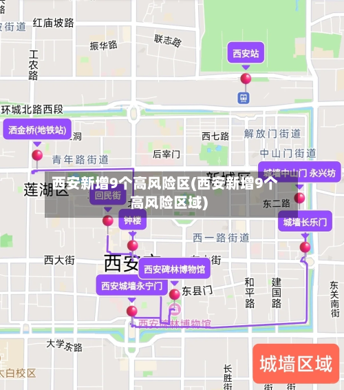 西安新增9个高风险区(西安新增9个高风险区域)-第3张图片