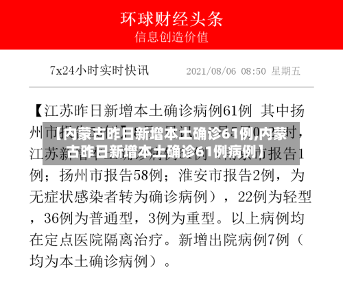 【内蒙古昨日新增本土确诊61例,内蒙古昨日新增本土确诊61例病例】