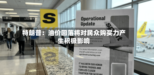 特朗普：油价回落将对民众购买力产生积极影响-第2张图片
