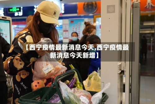 【西宁疫情最新消息今天,西宁疫情最新消息今天新增】
