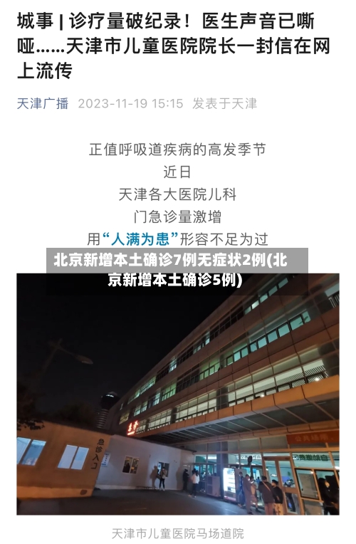 北京新增本土确诊7例无症状2例(北京新增本土确诊5例)
