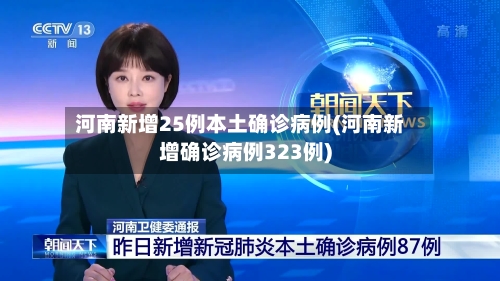 河南新增25例本土确诊病例(河南新增确诊病例323例)-第2张图片