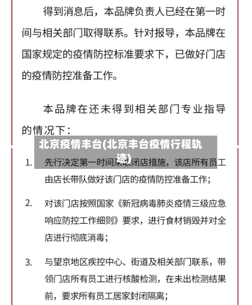 北京疫情丰台(北京丰台疫情行程轨迹)-第3张图片